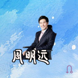 周明远